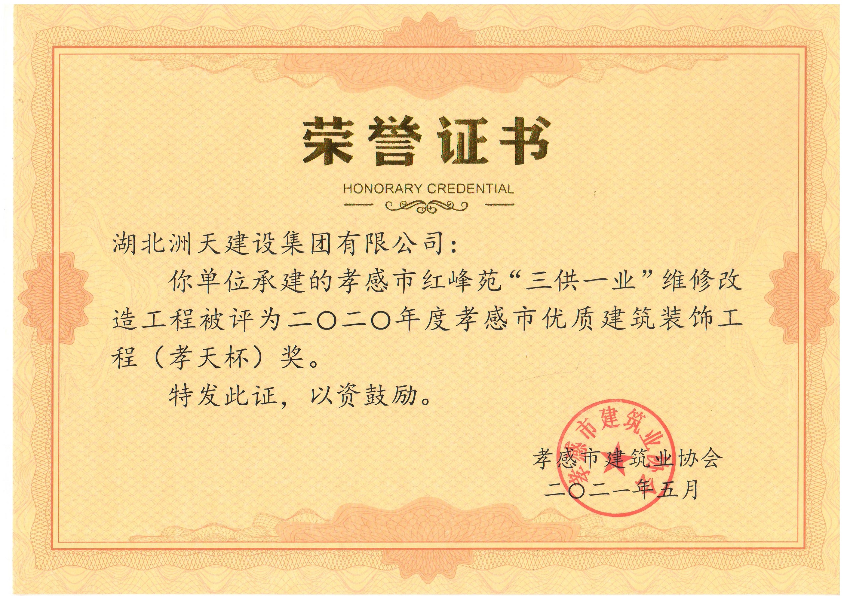 2020红峰苑“三供一业”维修工程2020年度孝感市优质建筑装饰工程（孝天杯） 荣誉证书 
